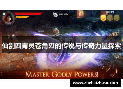 仙剑四青灵苍角刃的传说与传奇力量探索
