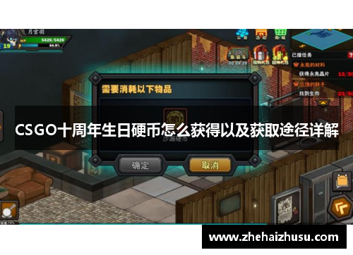 CSGO十周年生日硬币怎么获得以及获取途径详解
