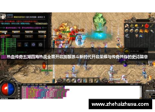 热血传奇五湖四海热战全面开启跨服激斗新时代开启荣耀与传奇共存的史诗篇章
