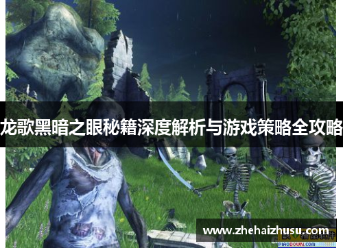 龙歌黑暗之眼秘籍深度解析与游戏策略全攻略