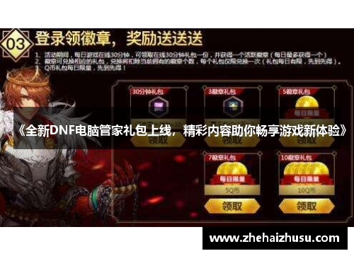 《全新DNF电脑管家礼包上线，精彩内容助你畅享游戏新体验》