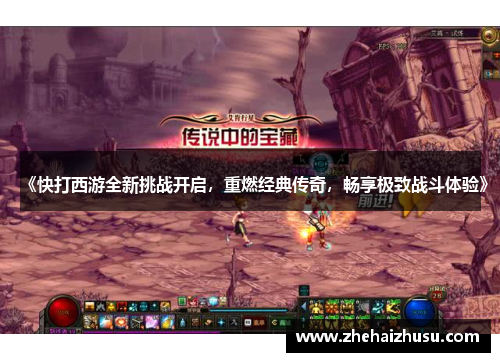 《快打西游全新挑战开启，重燃经典传奇，畅享极致战斗体验》