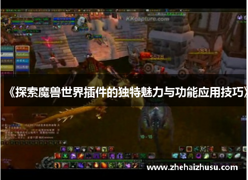 《探索魔兽世界插件的独特魅力与功能应用技巧》
