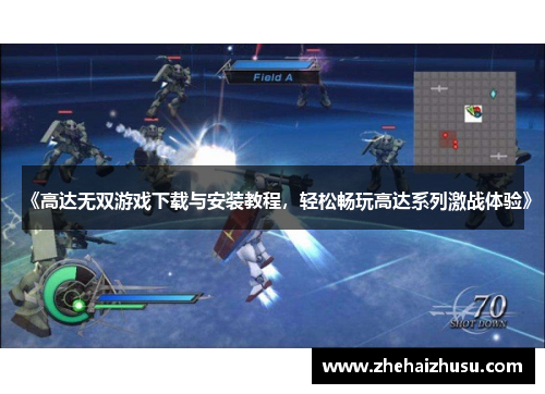 《高达无双游戏下载与安装教程，轻松畅玩高达系列激战体验》