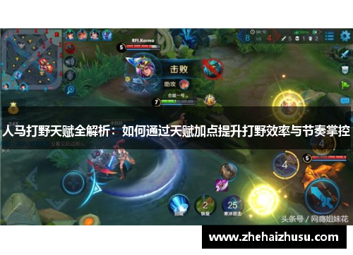 人马打野天赋全解析：如何通过天赋加点提升打野效率与节奏掌控