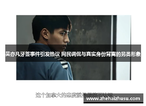 吴亦凡牙签事件引发热议 网民调侃与真实身份背离的另类形象