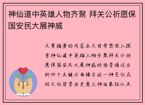 神仙道中英雄人物齐聚 拜关公祈愿保国安民大展神威