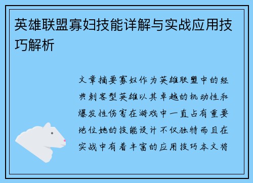 英雄联盟寡妇技能详解与实战应用技巧解析