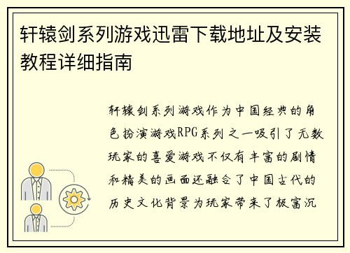 轩辕剑系列游戏迅雷下载地址及安装教程详细指南