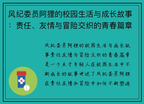 风纪委员阿狸的校园生活与成长故事：责任、友情与冒险交织的青春篇章