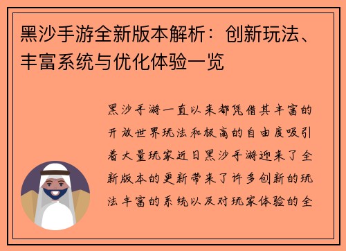 黑沙手游全新版本解析：创新玩法、丰富系统与优化体验一览