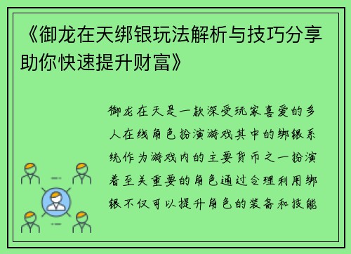 《御龙在天绑银玩法解析与技巧分享助你快速提升财富》