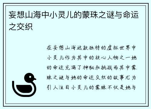 妄想山海中小灵儿的蒙珠之谜与命运之交织