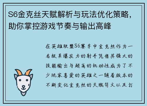 S6金克丝天赋解析与玩法优化策略，助你掌控游戏节奏与输出高峰