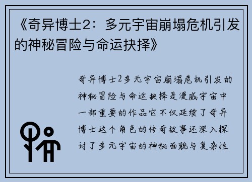 《奇异博士2：多元宇宙崩塌危机引发的神秘冒险与命运抉择》