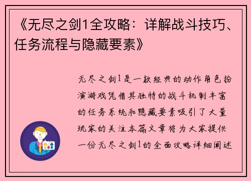 《无尽之剑1全攻略：详解战斗技巧、任务流程与隐藏要素》