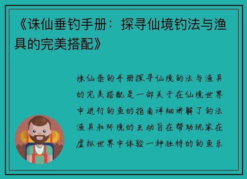 《诛仙垂钓手册：探寻仙境钓法与渔具的完美搭配》