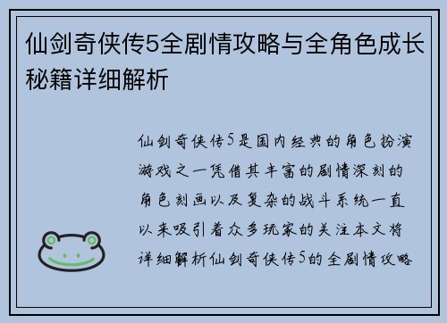 仙剑奇侠传5全剧情攻略与全角色成长秘籍详细解析