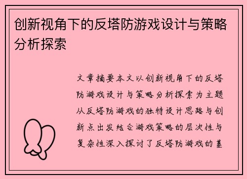 创新视角下的反塔防游戏设计与策略分析探索