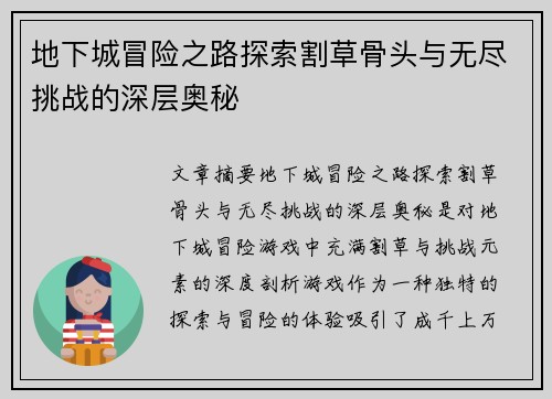 地下城冒险之路探索割草骨头与无尽挑战的深层奥秘