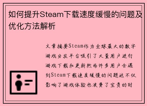 如何提升Steam下载速度缓慢的问题及优化方法解析
