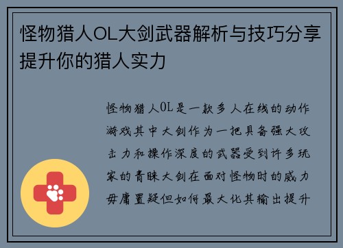 怪物猎人OL大剑武器解析与技巧分享提升你的猎人实力