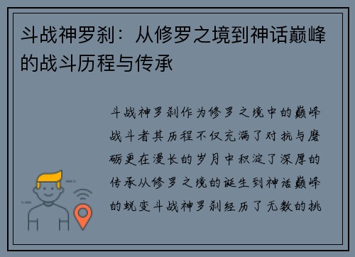 斗战神罗刹：从修罗之境到神话巅峰的战斗历程与传承