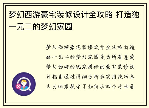 梦幻西游豪宅装修设计全攻略 打造独一无二的梦幻家园