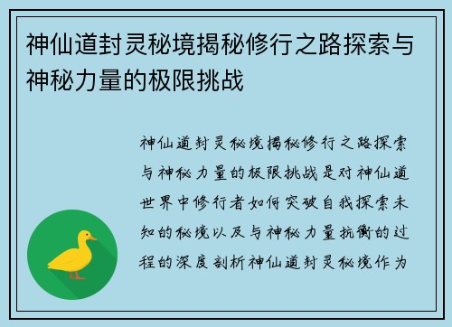 神仙道封灵秘境揭秘修行之路探索与神秘力量的极限挑战