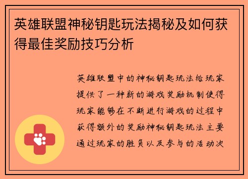 英雄联盟神秘钥匙玩法揭秘及如何获得最佳奖励技巧分析