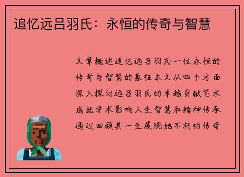 追忆远吕羽氏：永恒的传奇与智慧