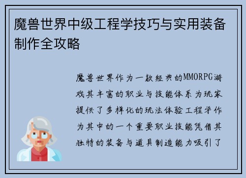 魔兽世界中级工程学技巧与实用装备制作全攻略