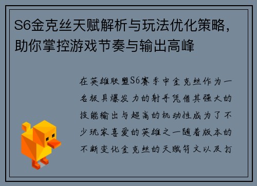 S6金克丝天赋解析与玩法优化策略，助你掌控游戏节奏与输出高峰