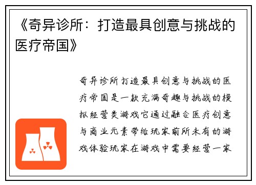 《奇异诊所：打造最具创意与挑战的医疗帝国》