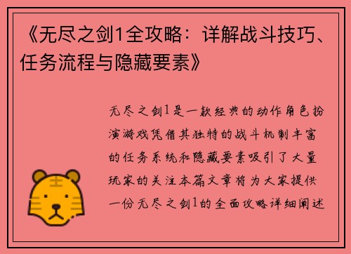 《无尽之剑1全攻略：详解战斗技巧、任务流程与隐藏要素》