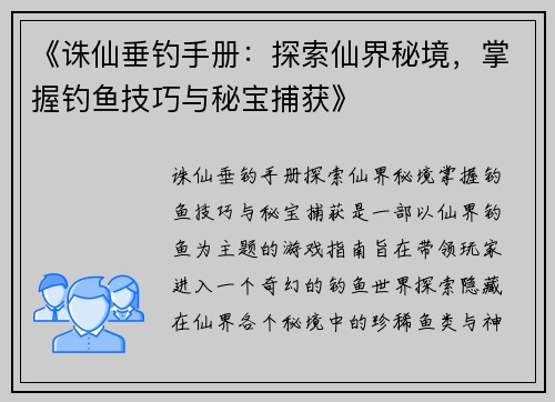 《诛仙垂钓手册：探索仙界秘境，掌握钓鱼技巧与秘宝捕获》