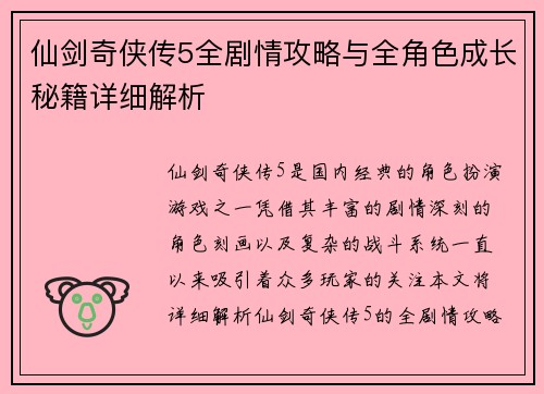仙剑奇侠传5全剧情攻略与全角色成长秘籍详细解析