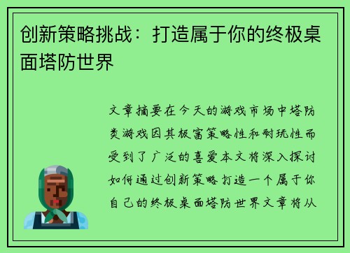 创新策略挑战：打造属于你的终极桌面塔防世界