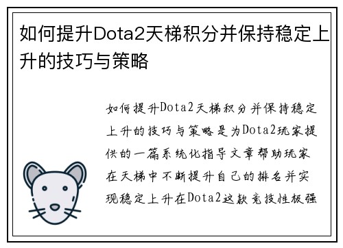 如何提升Dota2天梯积分并保持稳定上升的技巧与策略