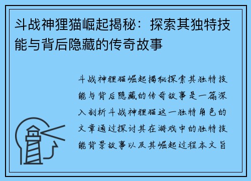 斗战神狸猫崛起揭秘：探索其独特技能与背后隐藏的传奇故事