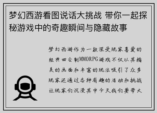 梦幻西游看图说话大挑战 带你一起探秘游戏中的奇趣瞬间与隐藏故事
