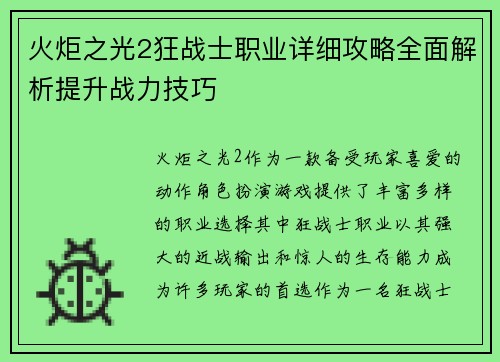火炬之光2狂战士职业详细攻略全面解析提升战力技巧