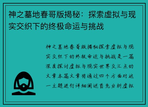 神之墓地春哥版揭秘：探索虚拟与现实交织下的终极命运与挑战