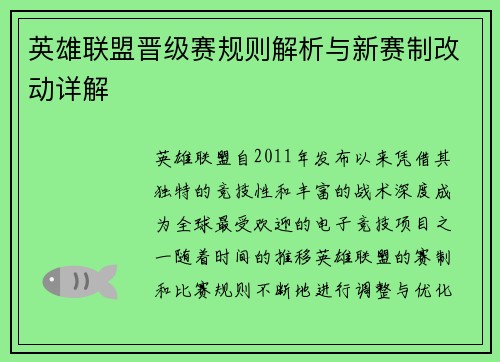 英雄联盟晋级赛规则解析与新赛制改动详解