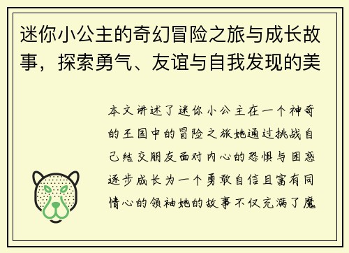 迷你小公主的奇幻冒险之旅与成长故事，探索勇气、友谊与自我发现的美丽世界