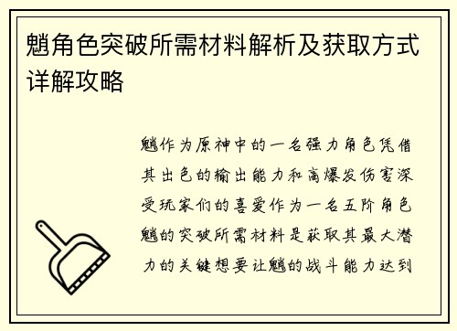 魈角色突破所需材料解析及获取方式详解攻略