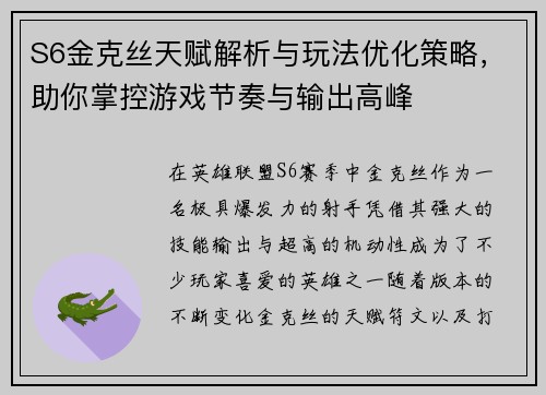 S6金克丝天赋解析与玩法优化策略，助你掌控游戏节奏与输出高峰