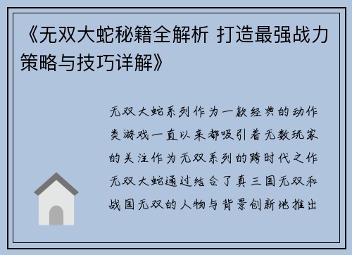 《无双大蛇秘籍全解析 打造最强战力策略与技巧详解》