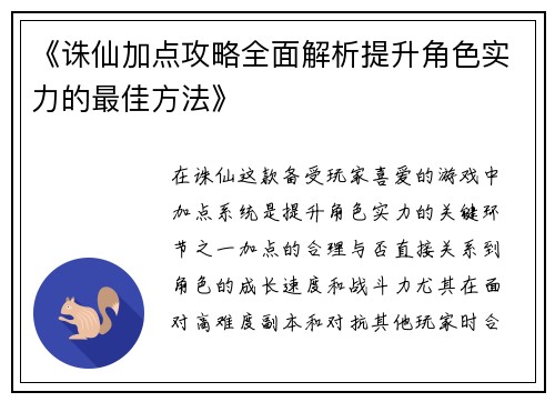 《诛仙加点攻略全面解析提升角色实力的最佳方法》