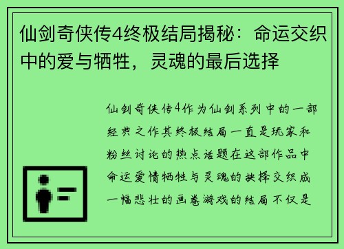 仙剑奇侠传4终极结局揭秘：命运交织中的爱与牺牲，灵魂的最后选择